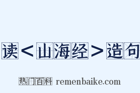 读＜山海经＞造句是什么意思的图片